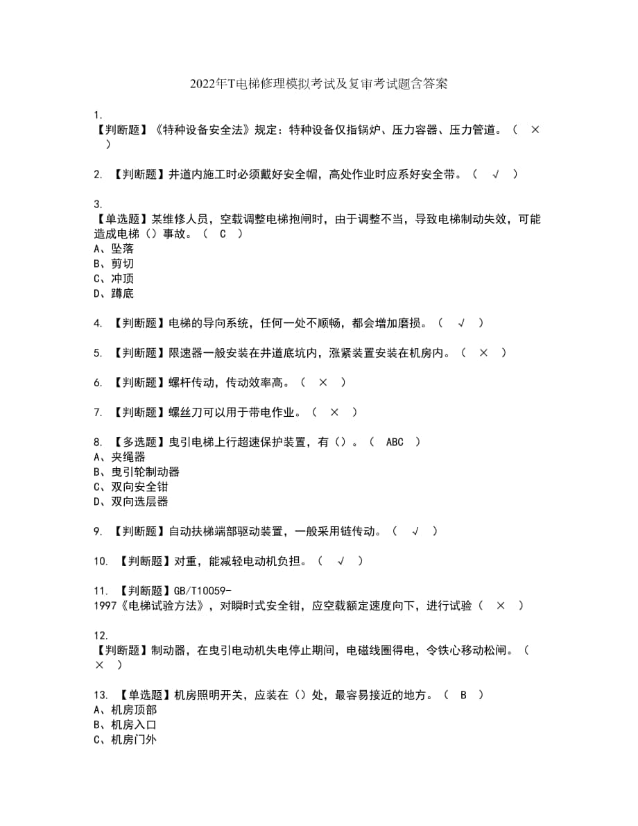 2022年T电梯修理模拟考试及复审考试题含答案31_第1页