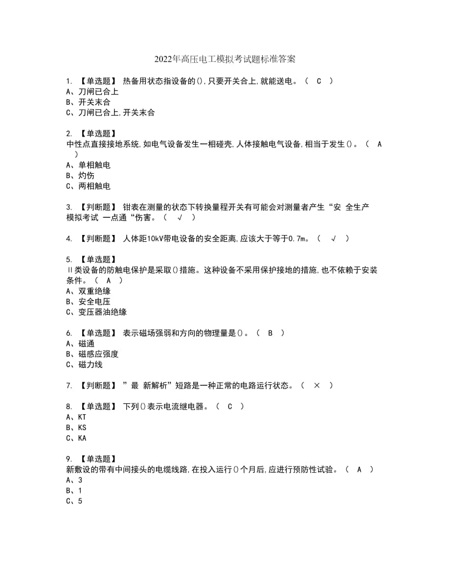 2022年高压电工模拟考试题标准答案76_第1页