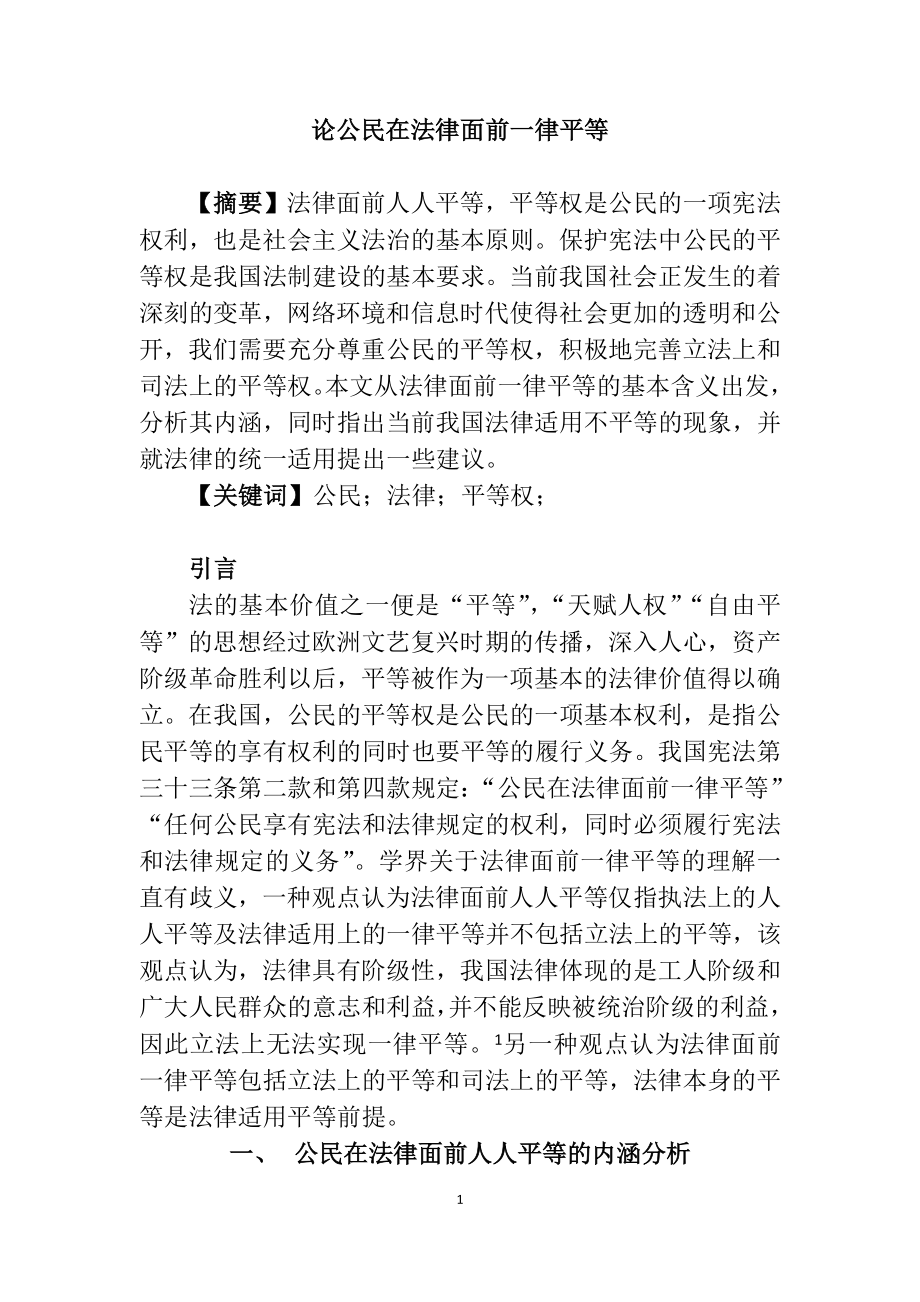 論公民在法律面前一律平等分析研究法學(xué)專業(yè)_第1頁