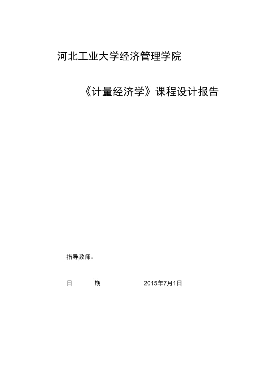 计量课设房价影响因素的多元线性分析_第1页