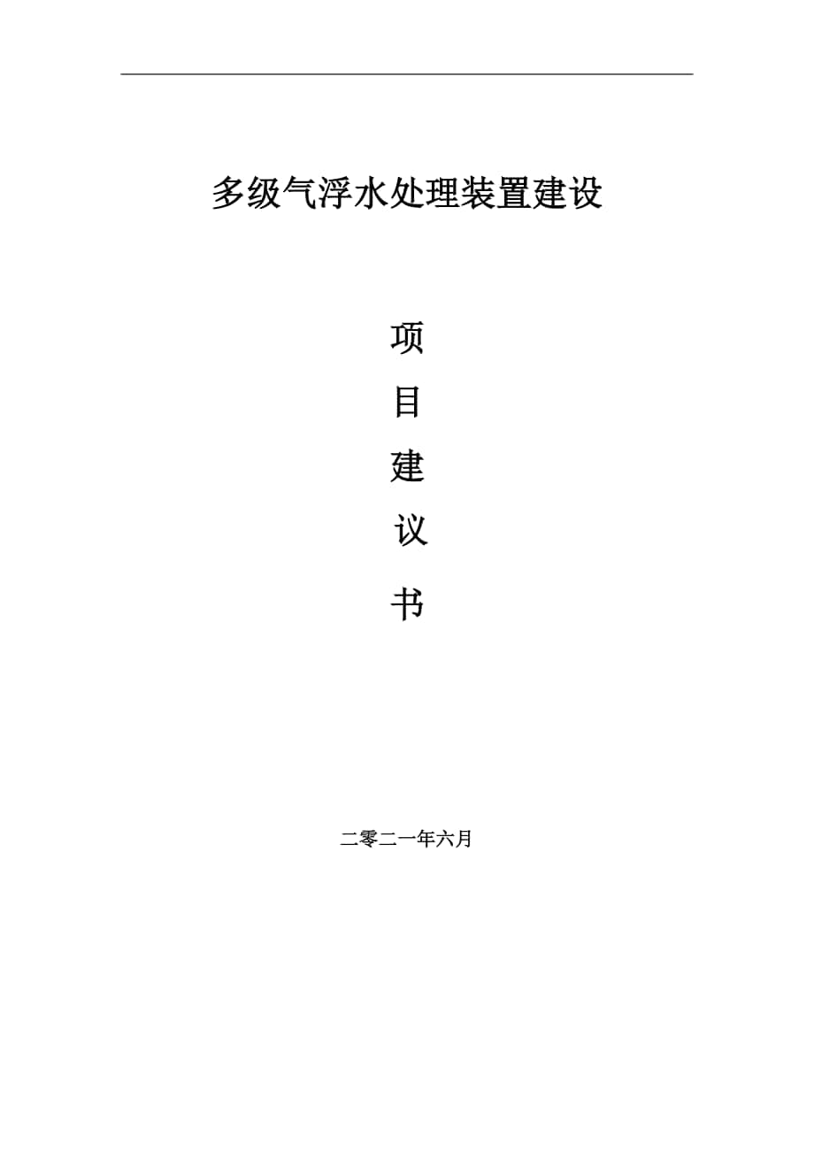 多级气浮水处理装置项目建议书写作参考范本_第1页