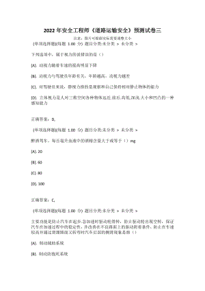 2022年安全工程師《道路運(yùn)輸安全》預(yù)測(cè)試卷三