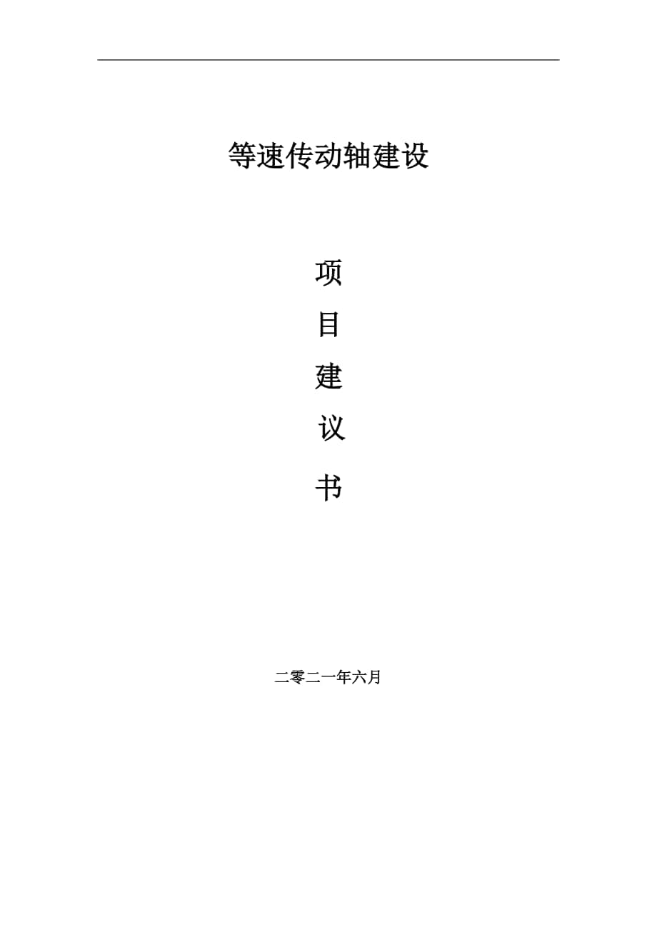 等速傳動(dòng)軸項(xiàng)目建議書(shū)寫(xiě)作參考范本_第1頁(yè)