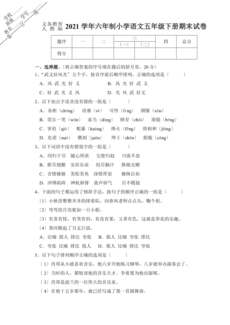 小學(xué) 五年級語文】小學(xué)語文五年級下冊期末試卷 共（7頁）_第1頁