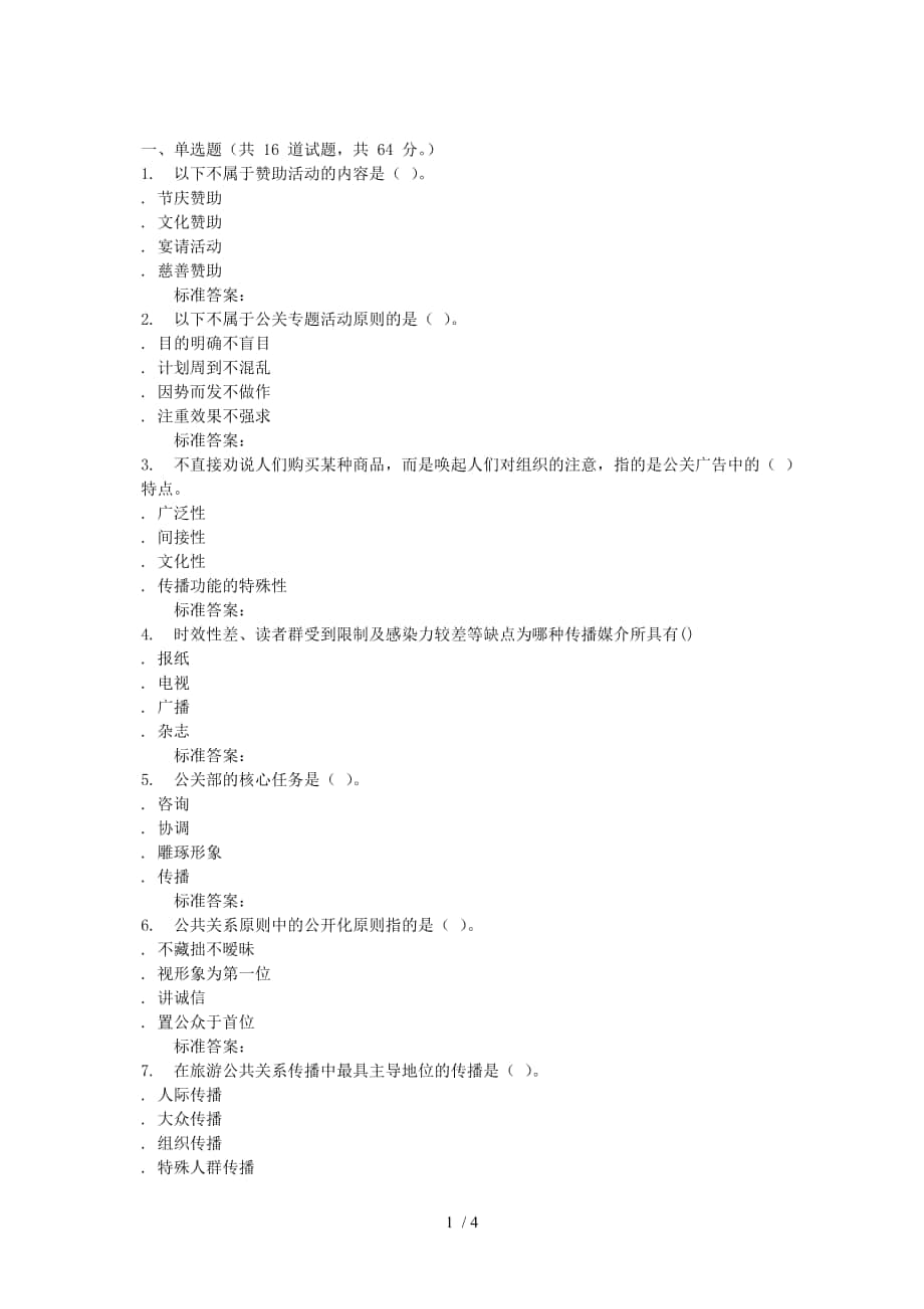 吉林大學16秋《旅游公共關系》在線作業(yè)二_第1頁