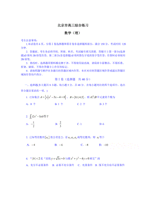 北京市高三数学理综合练习6 Word版含答案