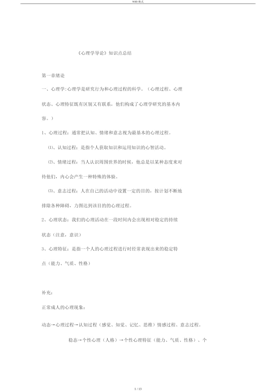 心理学概论复习资料_第1页