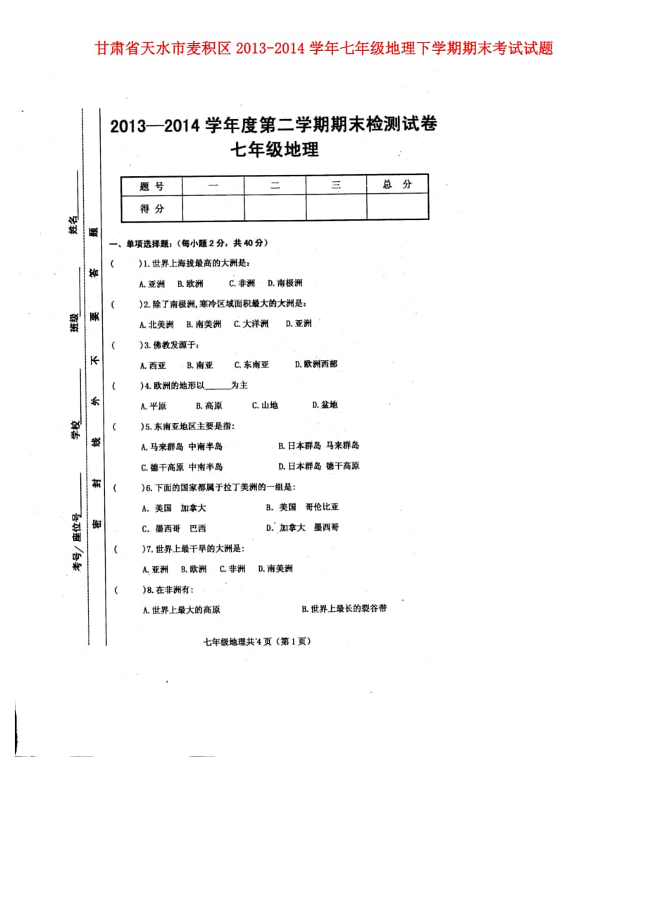 甘肃省天水市麦积区2013-2014学年七年级下学期地理期末考试试题(扫描版)_第1页