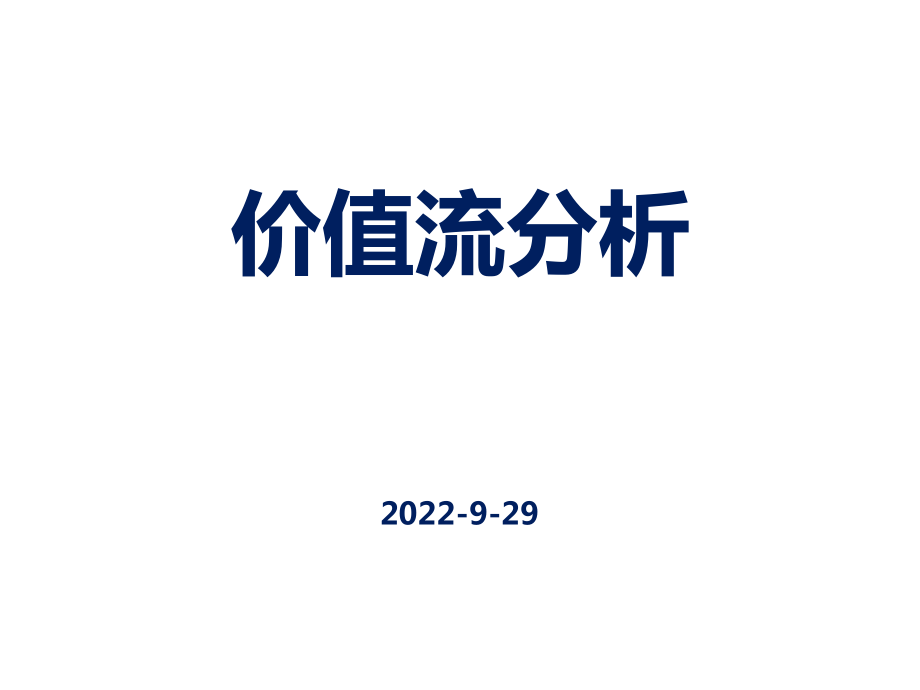 【價(jià)值流分析】教材ppt課件_第1頁