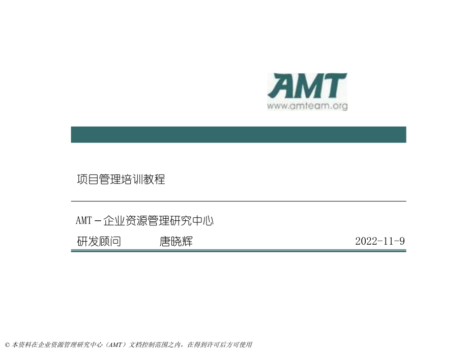 AMT项目管理教程培训11-风险管理_第1页
