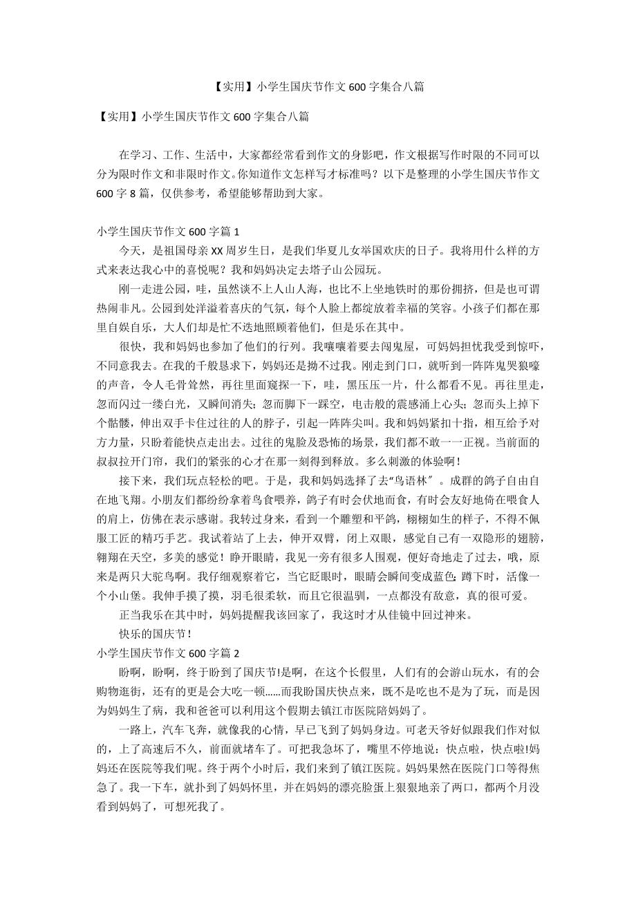 【实用】小学生国庆节作文600字集合八篇_第1页