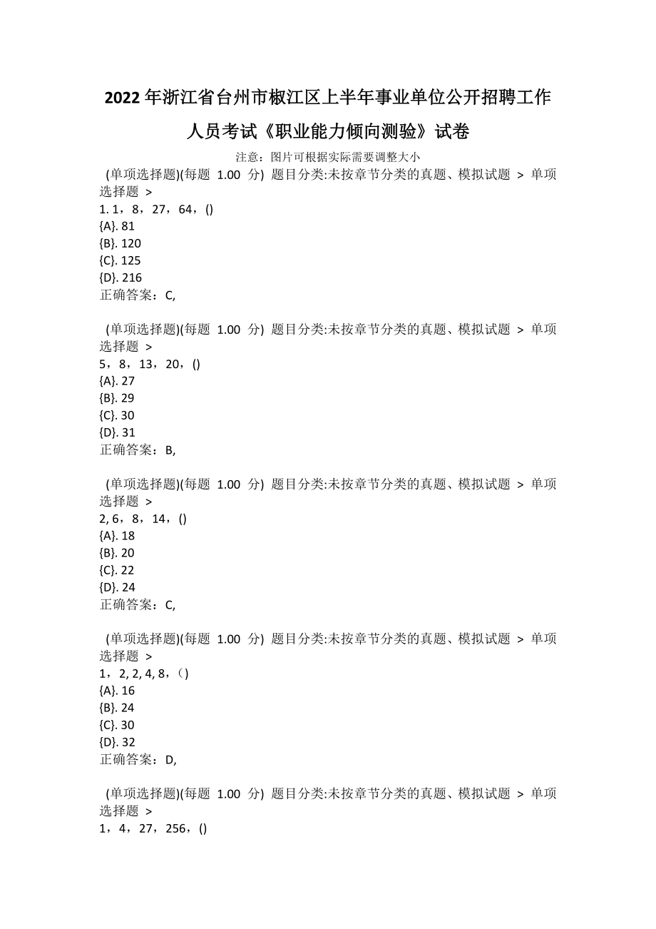 2022年浙江省臺州市椒江區(qū)上半年事業(yè)單位公開招聘工作人員考試《職業(yè)能力傾向測驗》試卷_第1頁