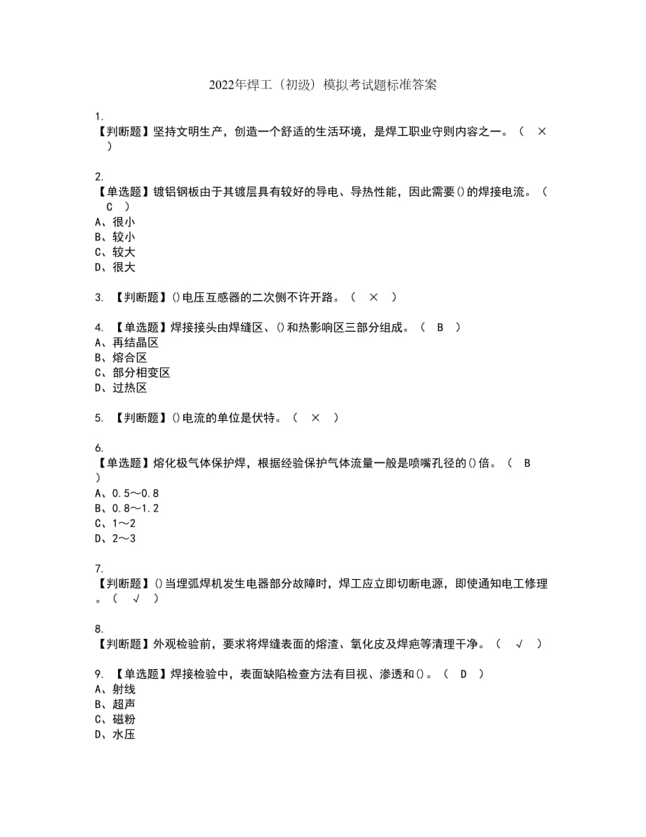 2022年焊工（初级）模拟考试题标准答案81_第1页