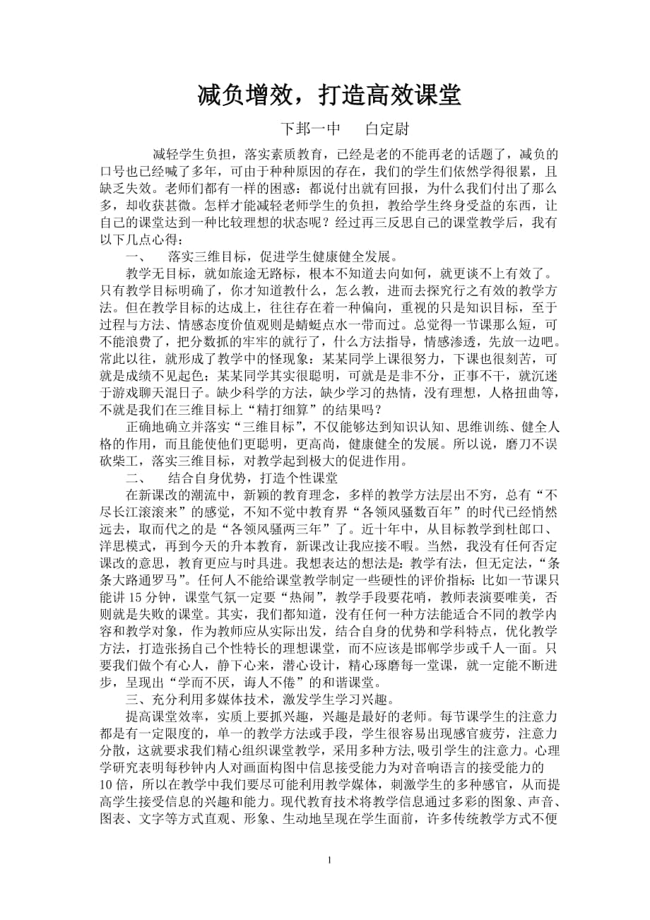 减负增效打造高效课堂_第1页