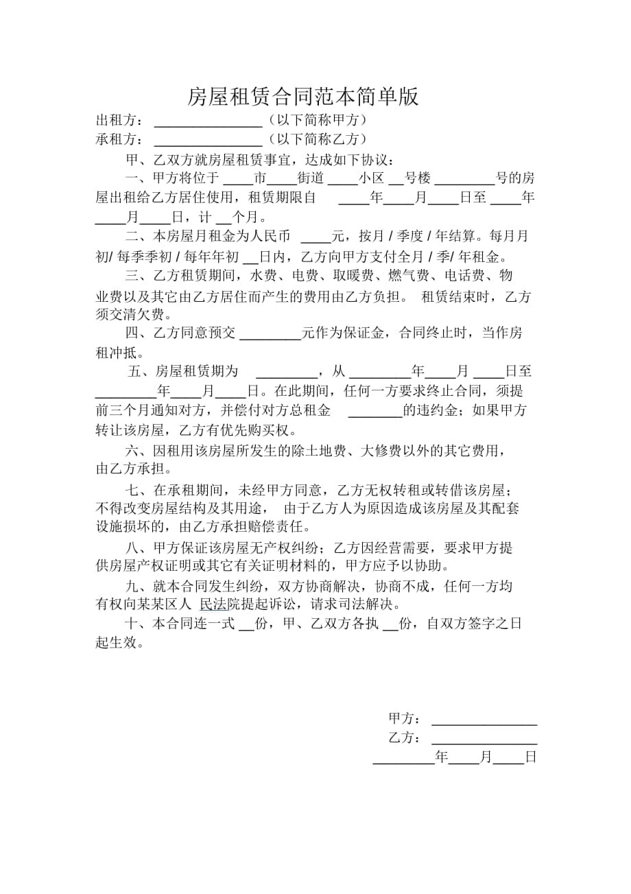 完整word版,房屋租赁合同范本简单版_第1页