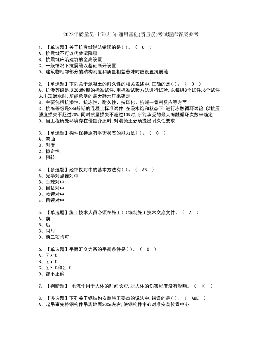 2022年质量员-土建方向-通用基础(质量员)考试题库答案参考23_第1页