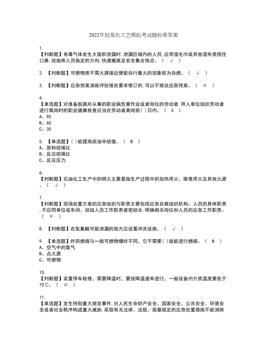 2022年烷基化工艺模拟考试题标准答案70_第1页