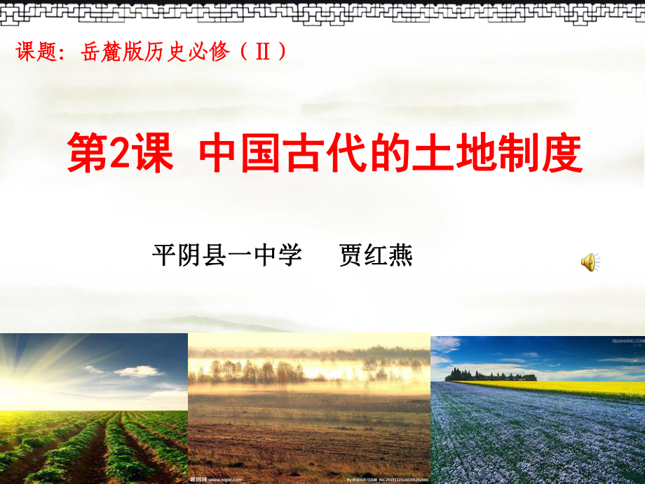 中国古代的土地制度课件ppt_第1页