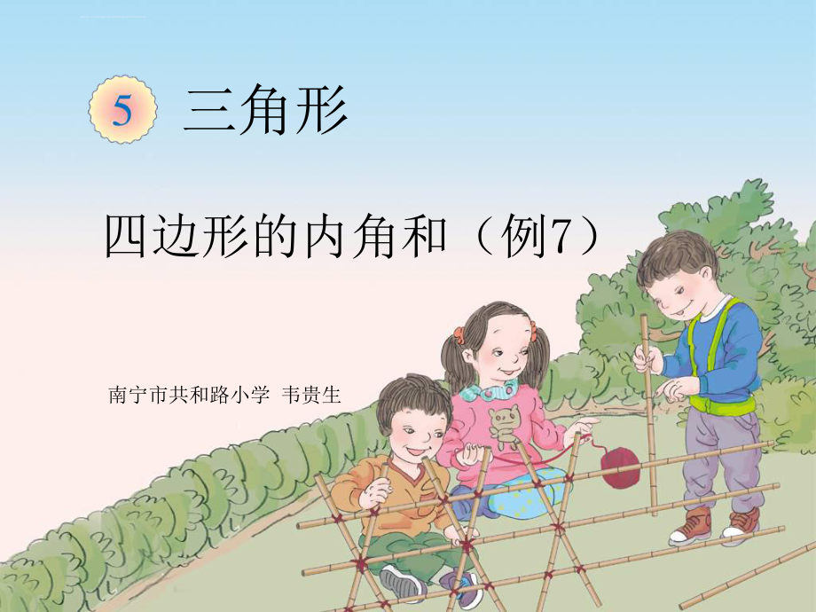 人教版四年級數(shù)學下冊《四邊形的內(nèi)角和》ppt課件_第1頁