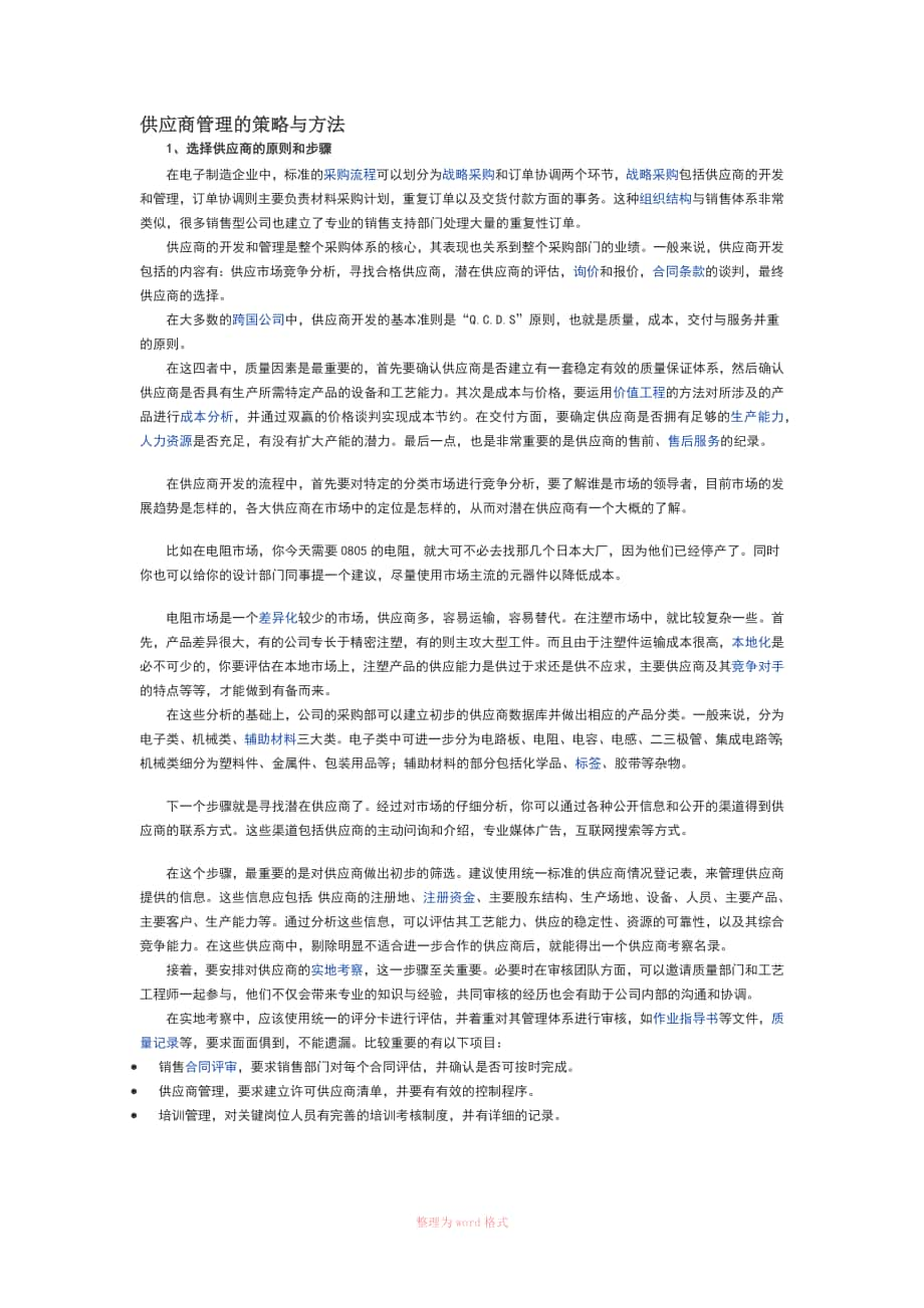 供应商管理的策略与方法Word文档_第1页