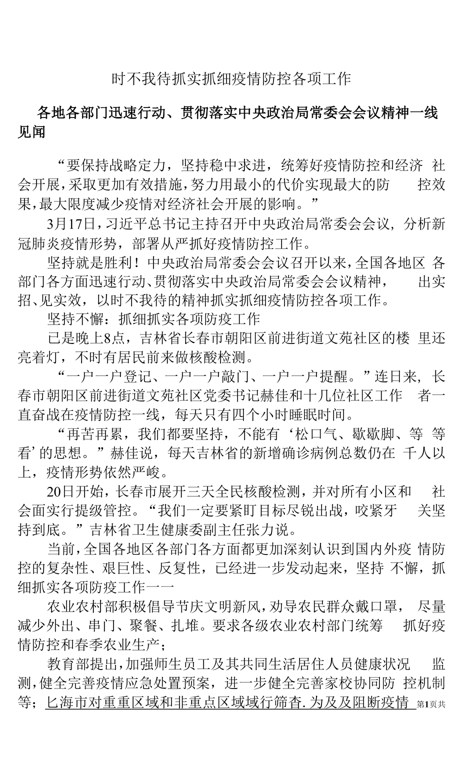 時不我待抓實抓細疫情防控各項工作.docx_第1頁