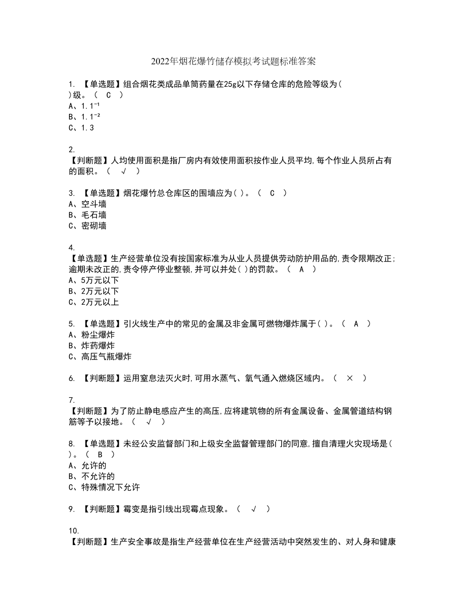 2022年烟花爆竹储存模拟考试题标准答案25_第1页