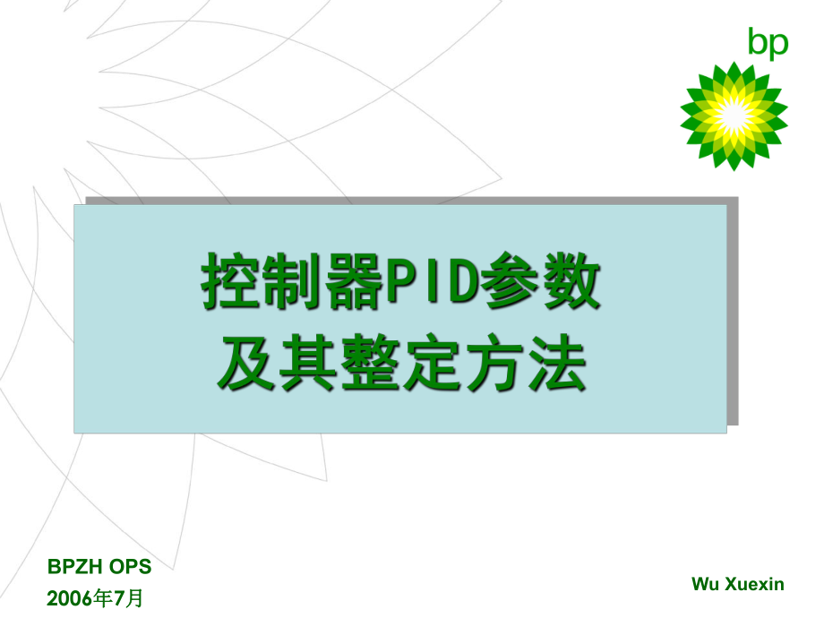 PID参数整定方法ppt课件_第1页