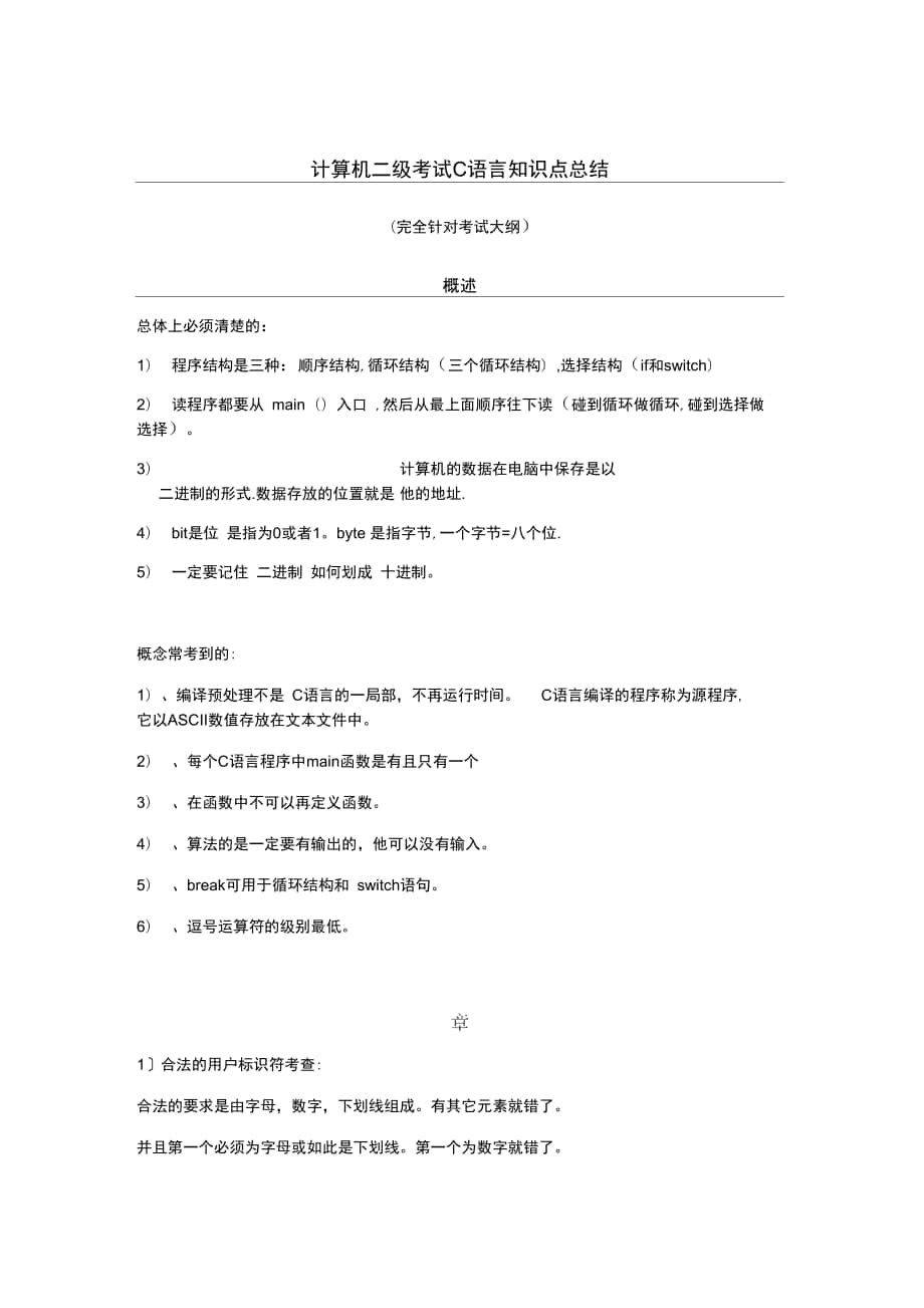 计算机系统二级考试C语言知识点总结材料_第1页