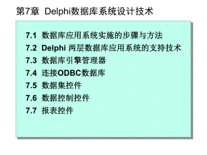 东北大学-数据库开发技术-课件-第7章--Delphi数据库系统设计技术ppt