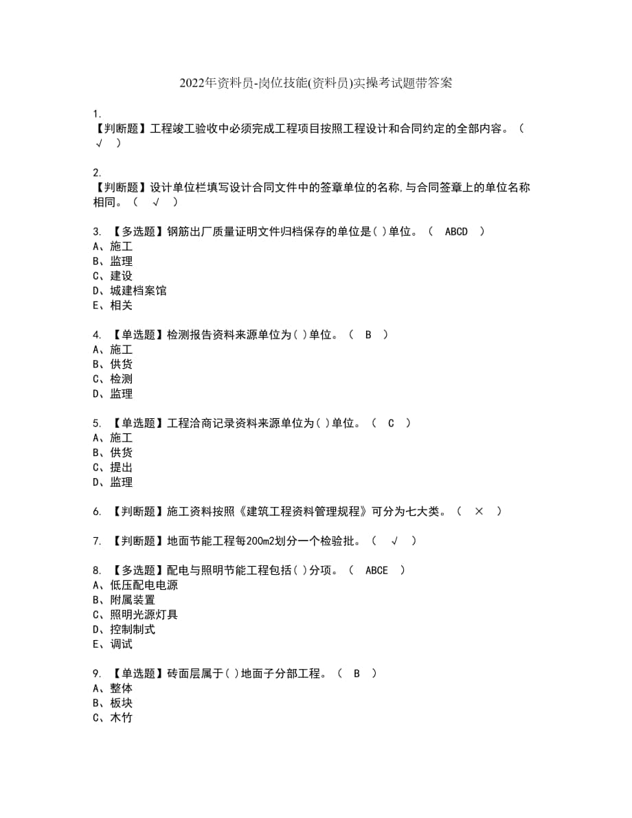 2022年资料员-岗位技能(资料员)实操考试题带答案24_第1页