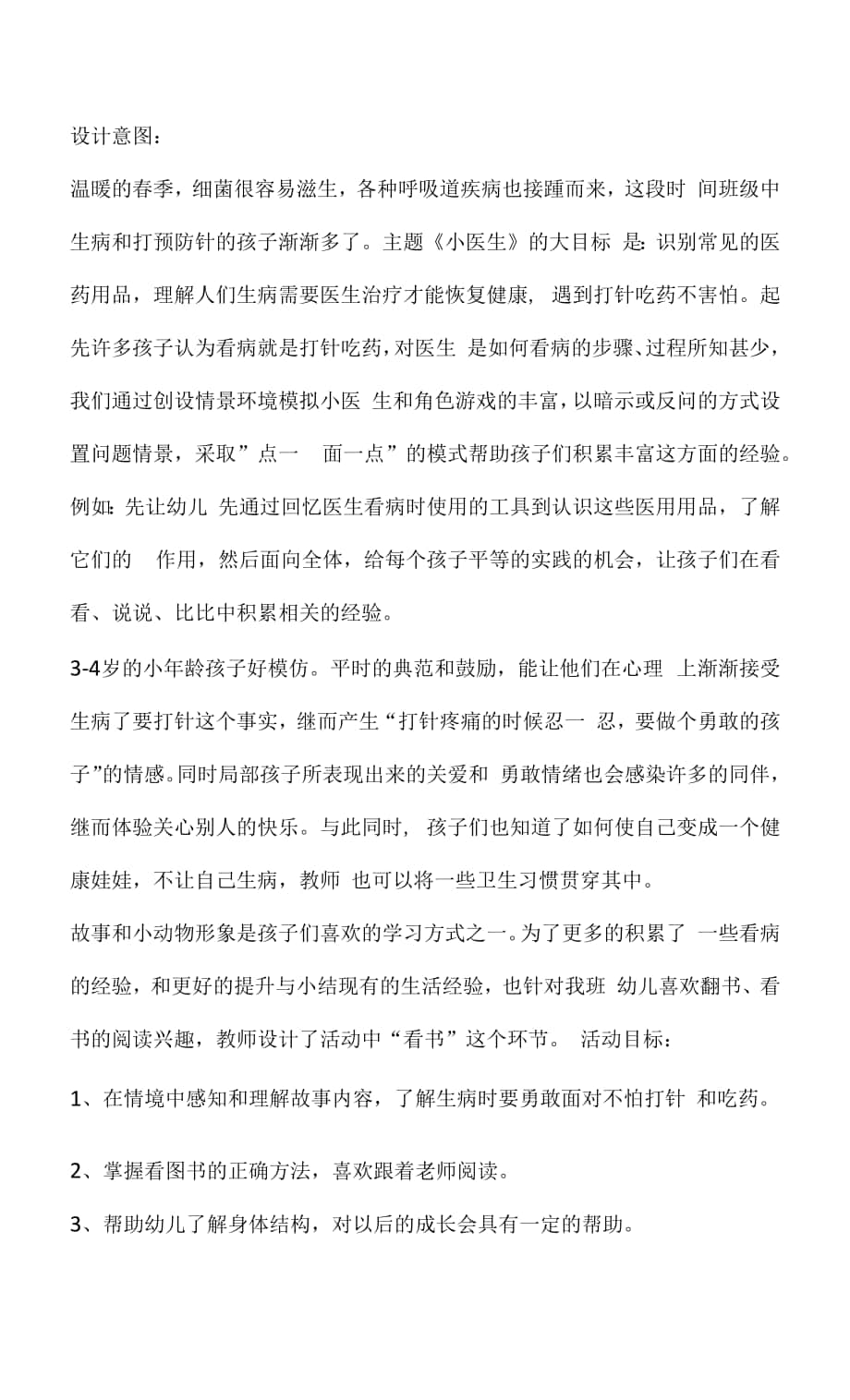 小班健康迪迪医生教案docx