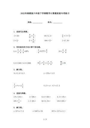 2022年湘教版六年级下学期数学计算题家庭专项练习