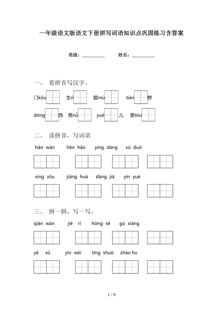 一年级语文版语文下册拼写词语知识点巩固练习含答案_第1页