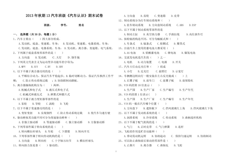 汽车认识试题[共2页]_第1页