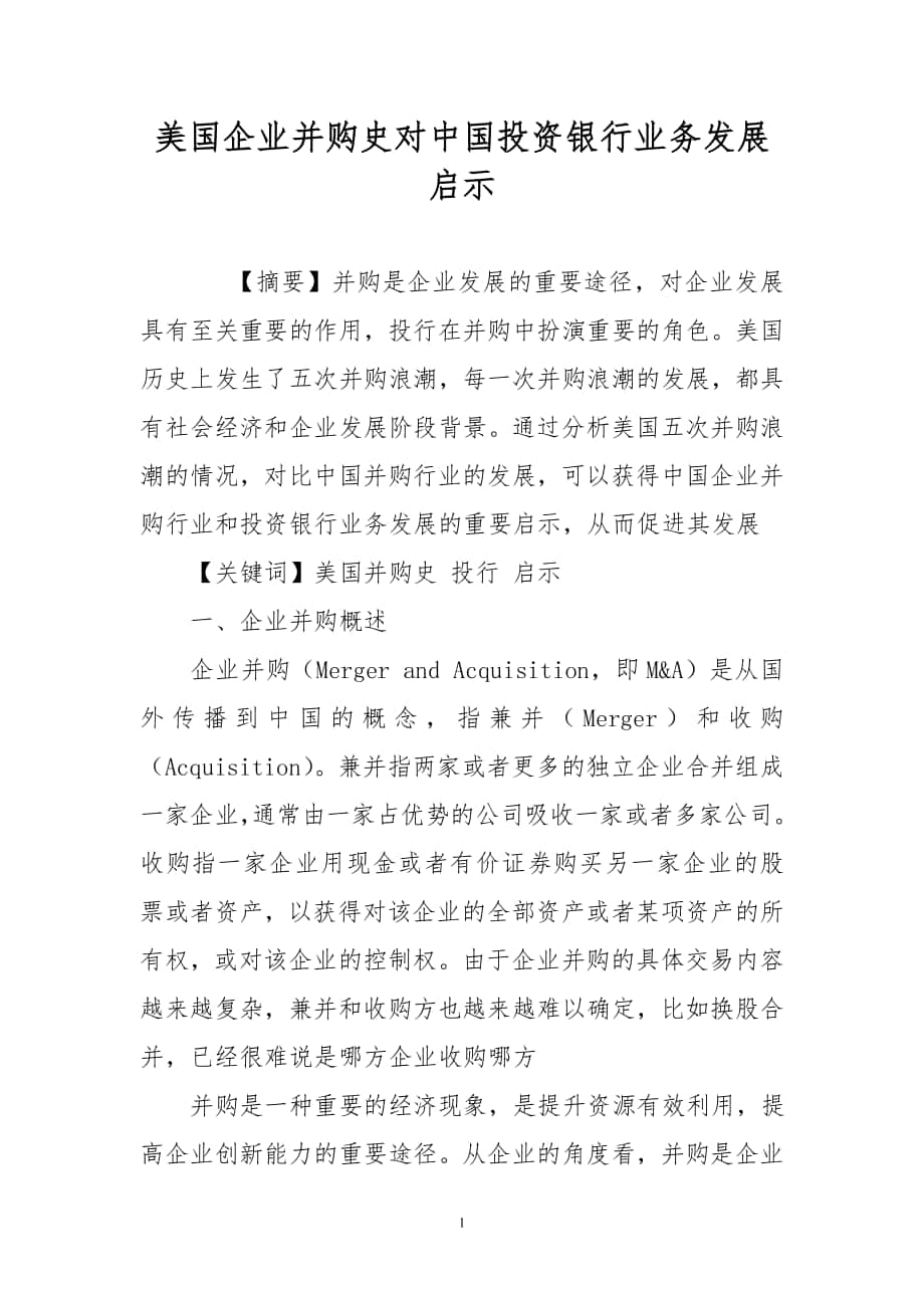 美国企业并购史对中国投资银行业务发展启示_第1页