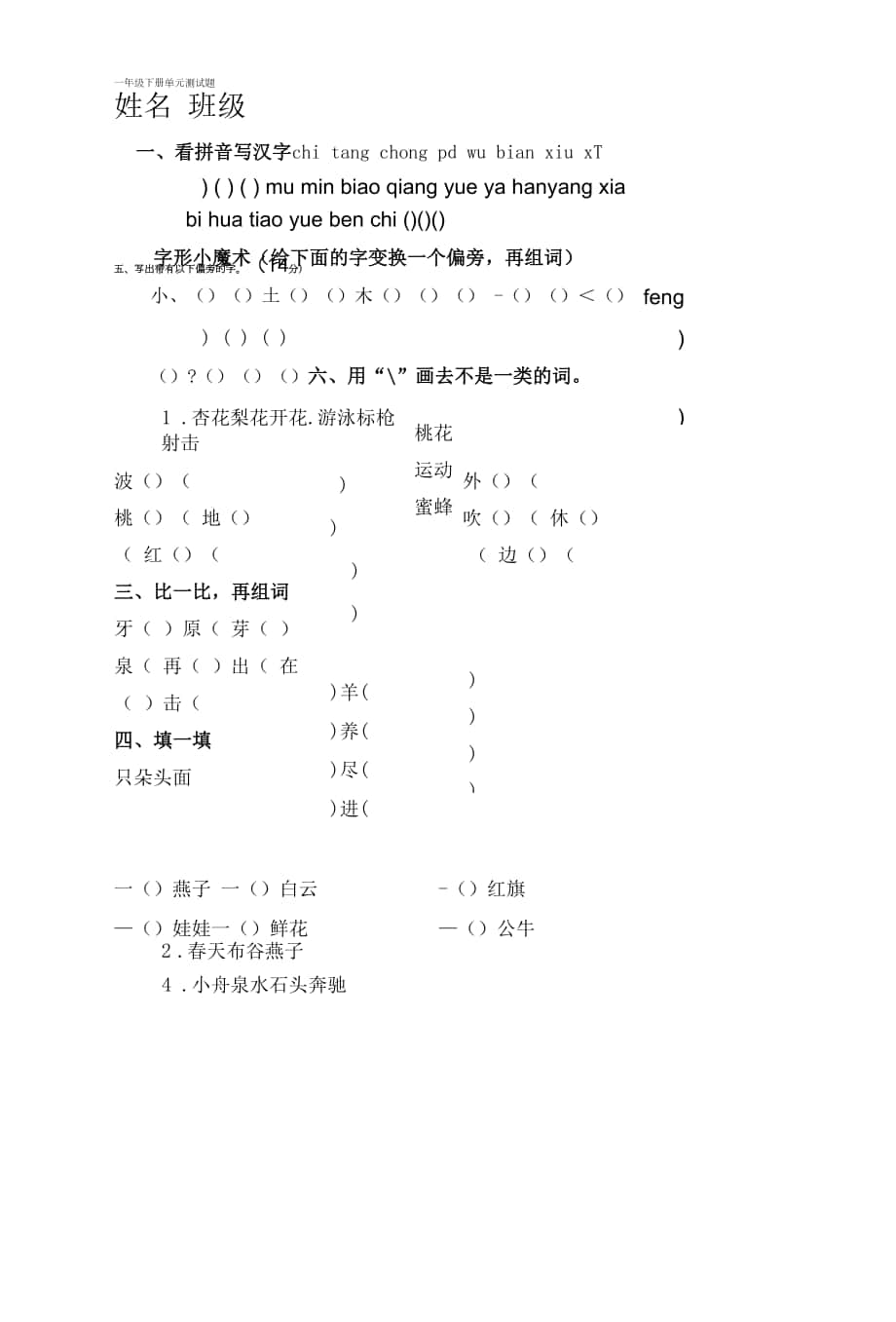 苏教版一年级下册语文 月度检测.docx_第1页