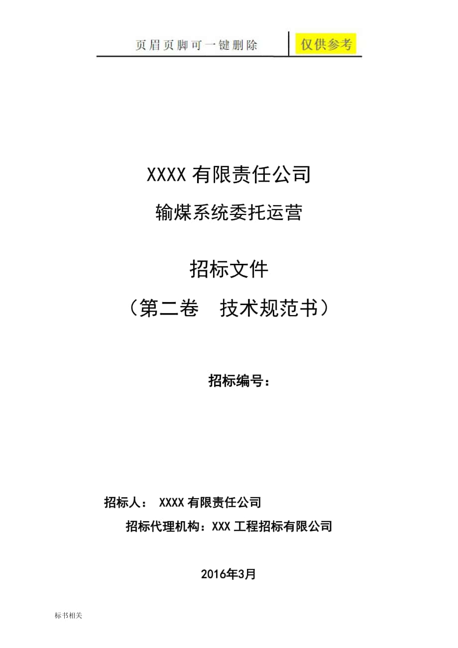 火力发电厂输煤系统维护技术标书标书借鉴_第1页