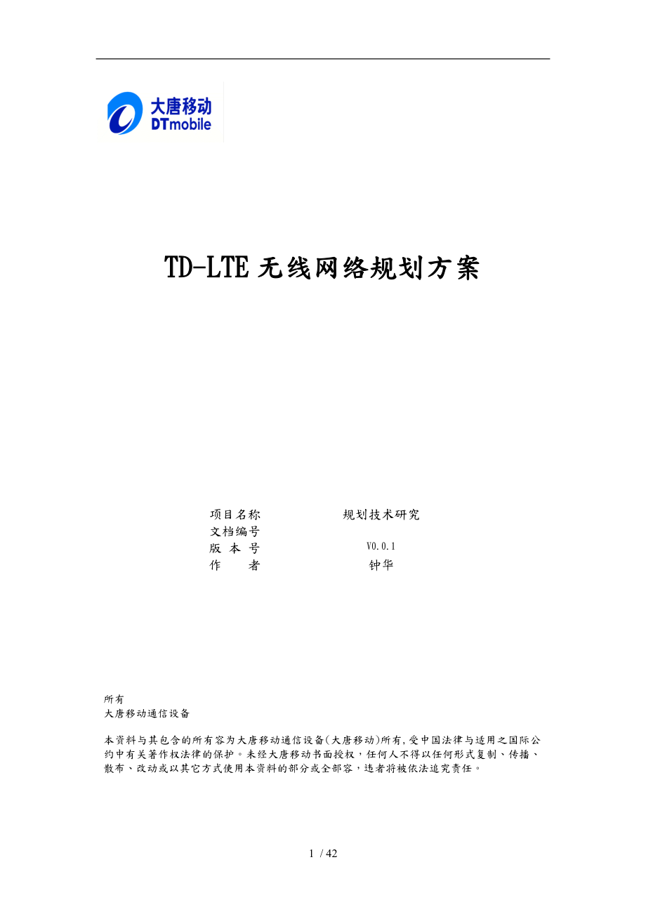 南京TD_LTE无线网络规划方案设计说明_第1页
