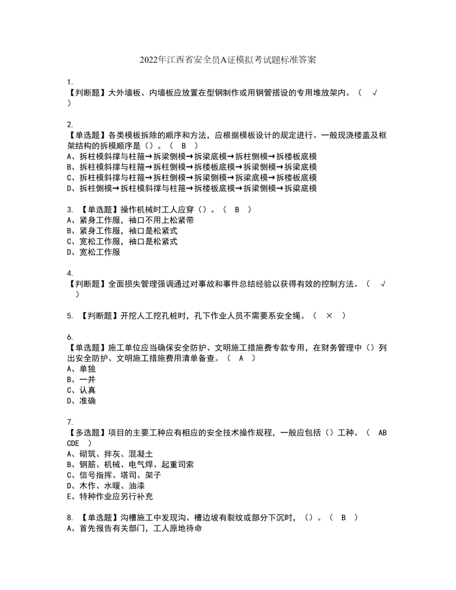 2022年江西省安全员A证模拟考试题标准答案73_第1页