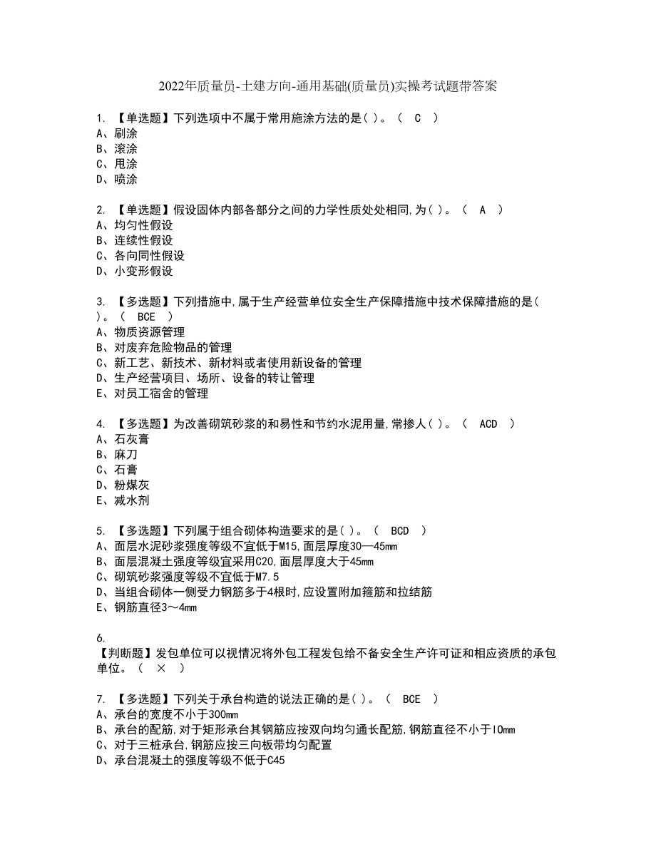 2022年质量员-土建方向-通用基础(质量员)实操考试题带答案99_第1页