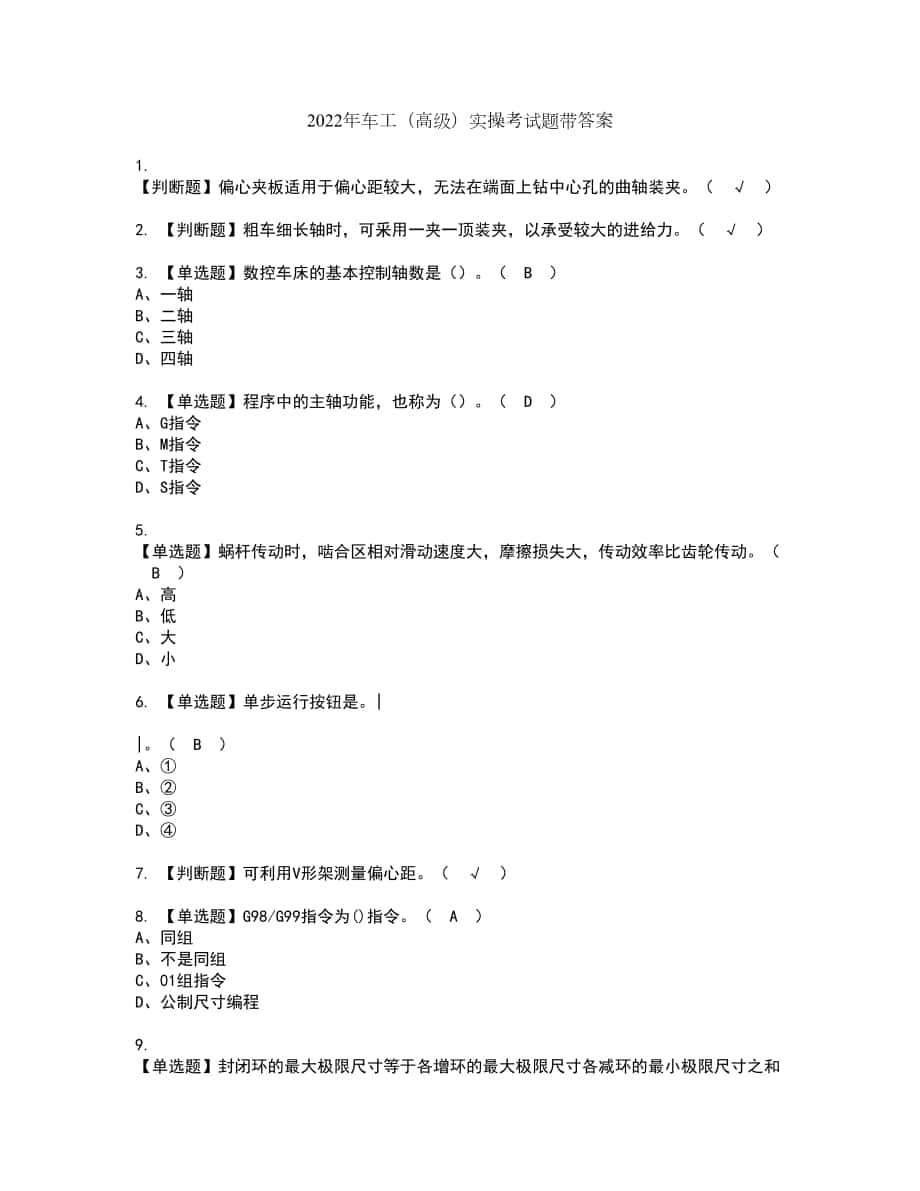 2022年车工（高级）实操考试题带答案63_第1页