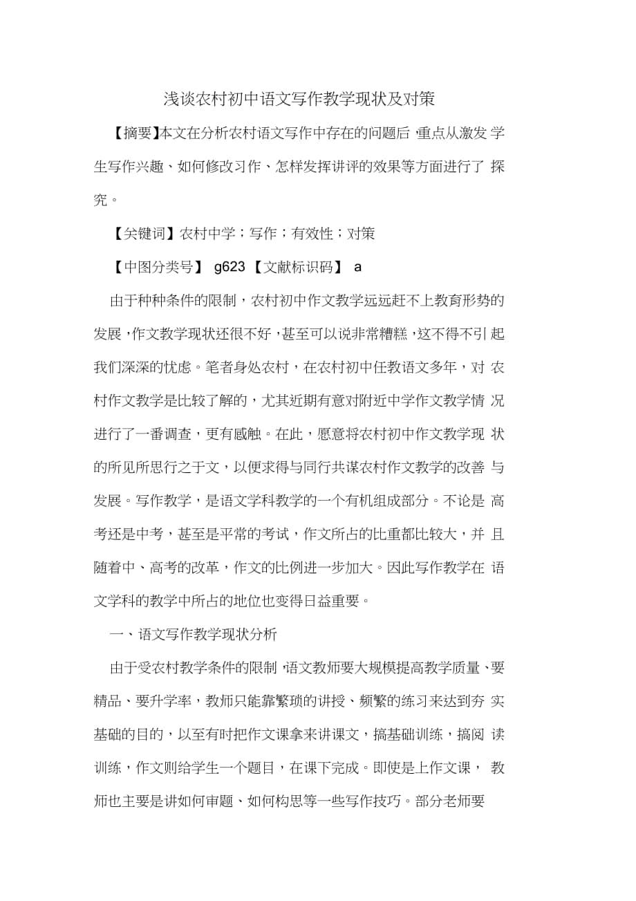 农村初中语文写作教学现状及对策_第1页