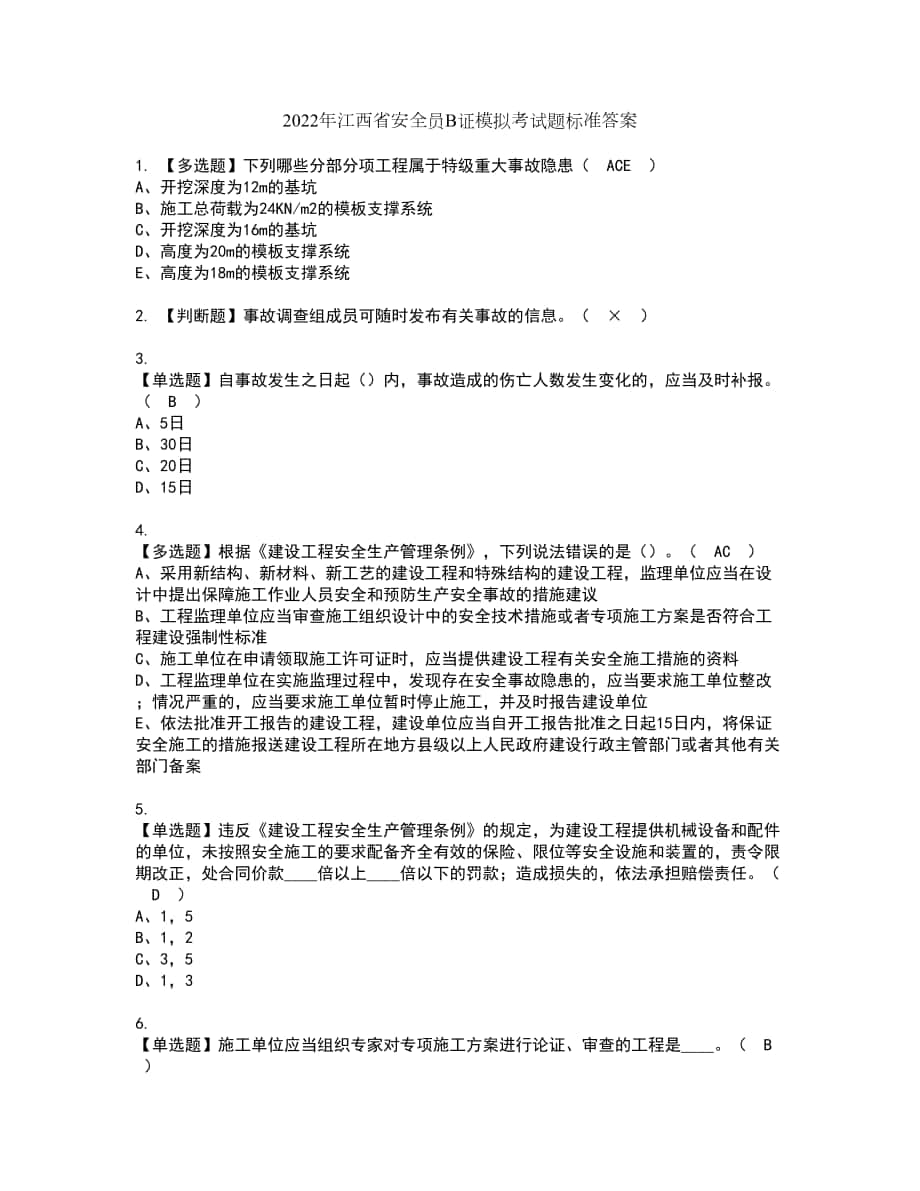 2022年江西省安全员B证模拟考试题标准答案93_第1页