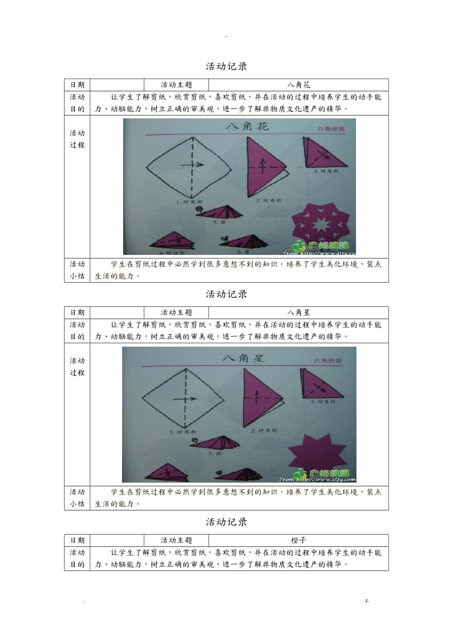 乡村少年宫剪纸活动记录_第1页