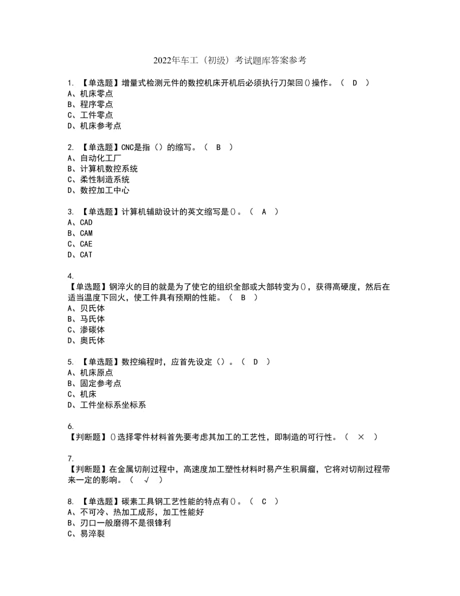 2022年车工（初级）考试题库答案参考97_第1页