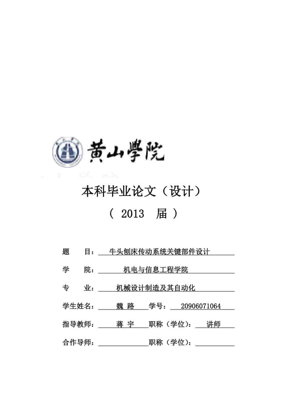 工作文檔牛頭刨床傳動系統(tǒng)關鍵部件設計_第1頁