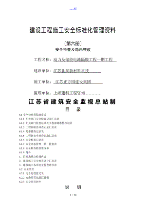 江蘇省的建設(shè)工程施工安全標(biāo)準(zhǔn)化的管理材料第6冊(cè)[2017年版]