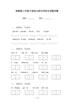 浙教版三年级下册语文拼写词语专项辅导题