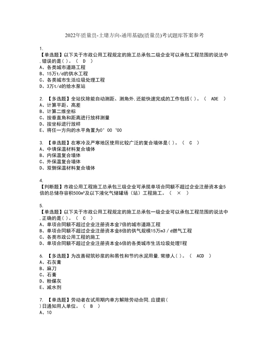 2022年质量员-土建方向-通用基础(质量员)考试题库答案参考6_第1页