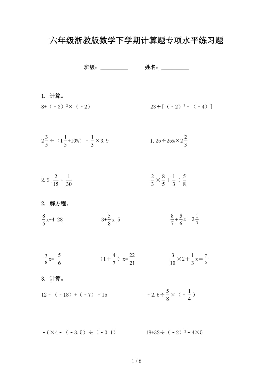 六年级浙教版数学下学期计算题专项水平练习题_第1页